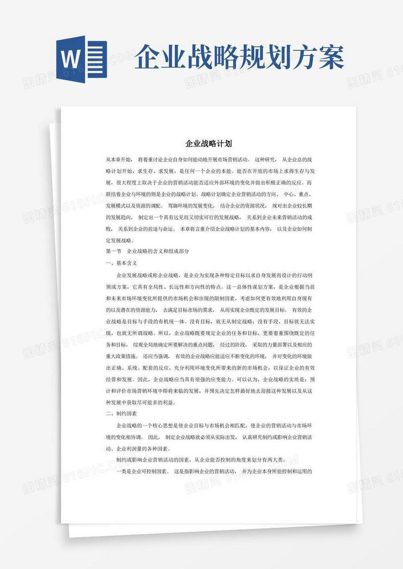 企业战略规划大全