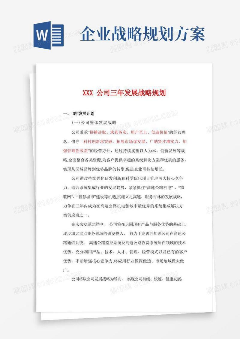 企业发展战略规划【范本模板】