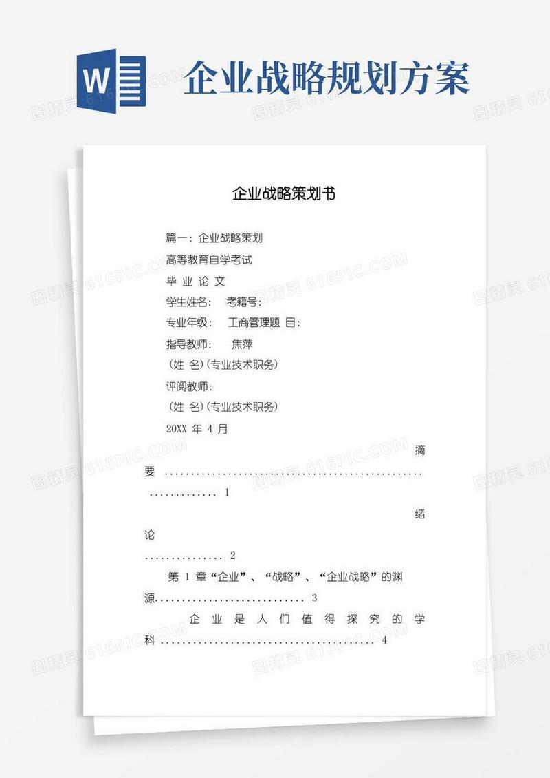 企业战略策划书