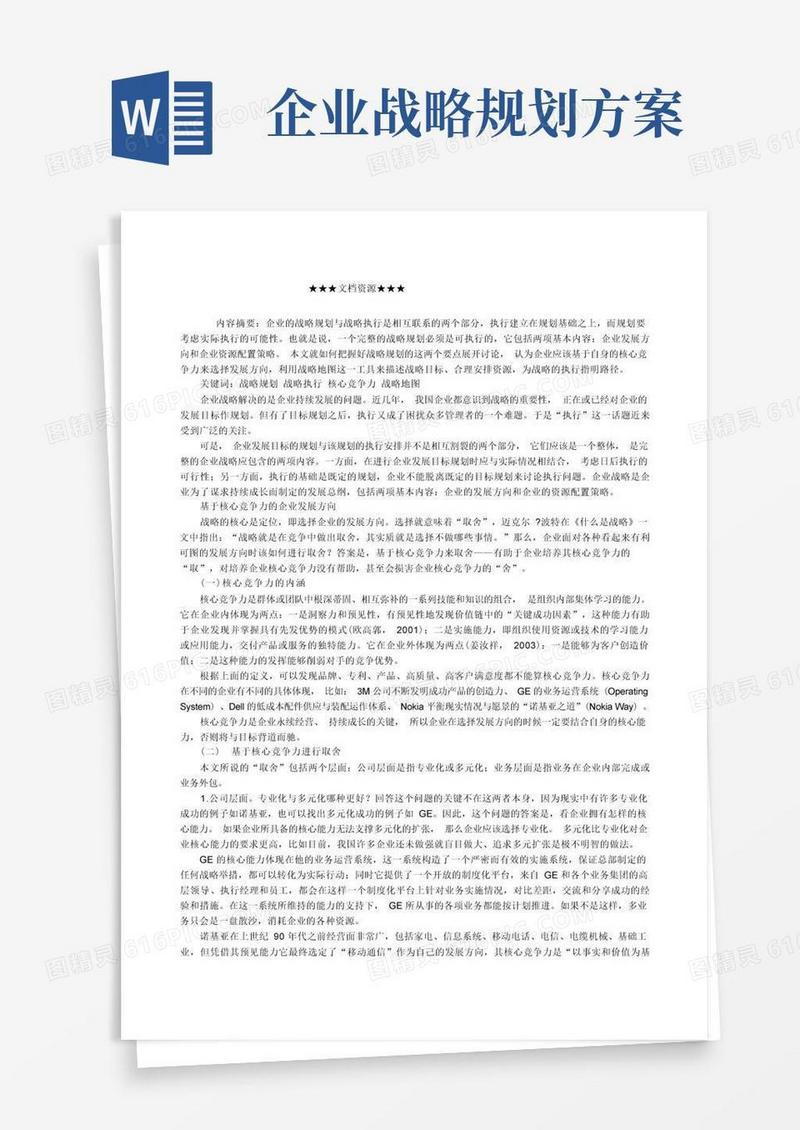 企业战略方案企业战略方案规划思路设计