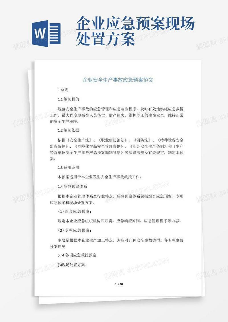 企业安全生产事故应急预案(范文)
