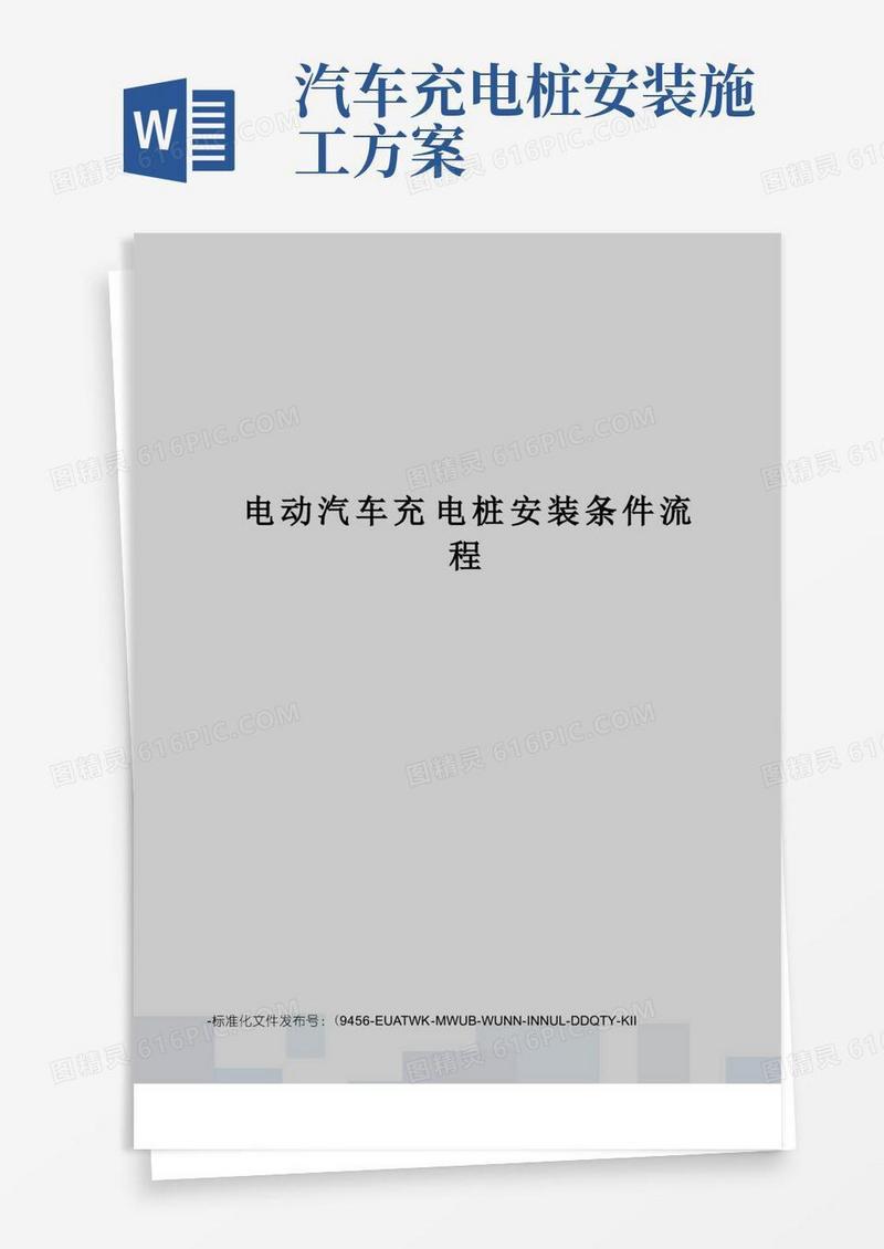 电动汽车充电桩安装条件流程