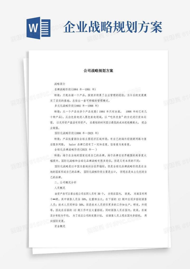 公司战略规划方案