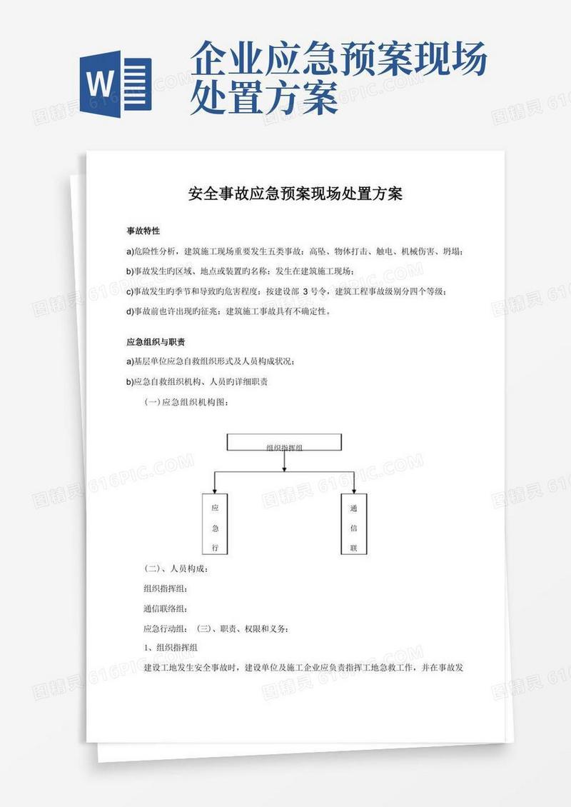 安全事故应急预现场处置方案