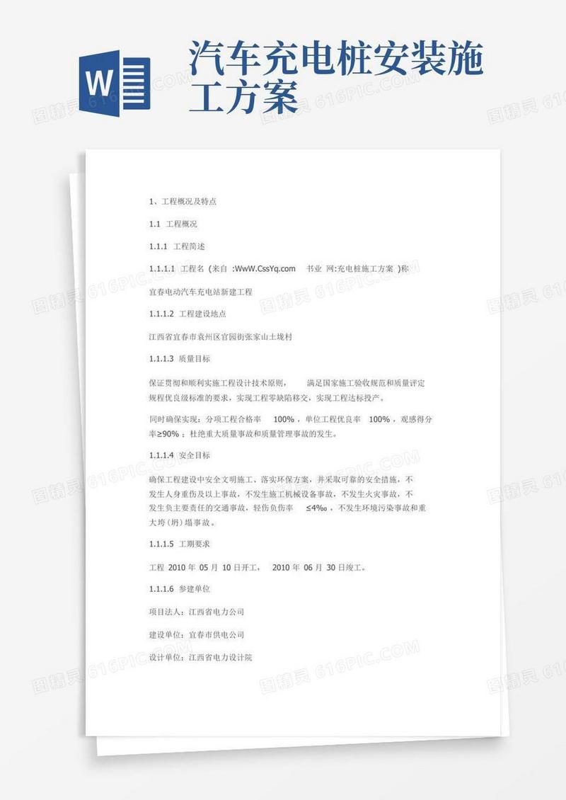 充电桩施工方案(DOC)
