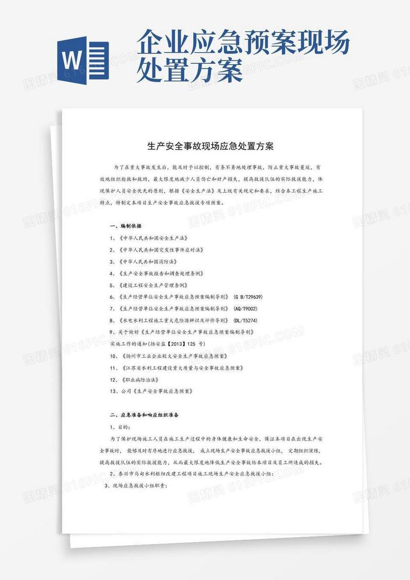 生产安全事故现场应急处置方案