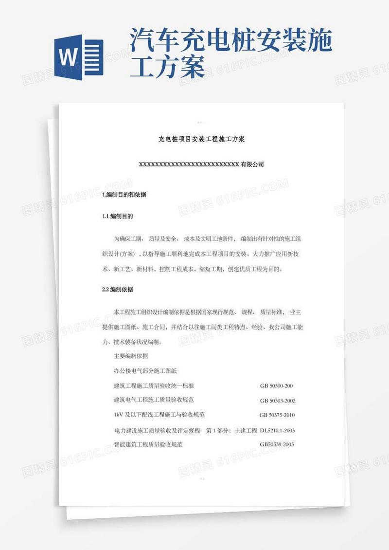 充电桩项目安装工程施工方案