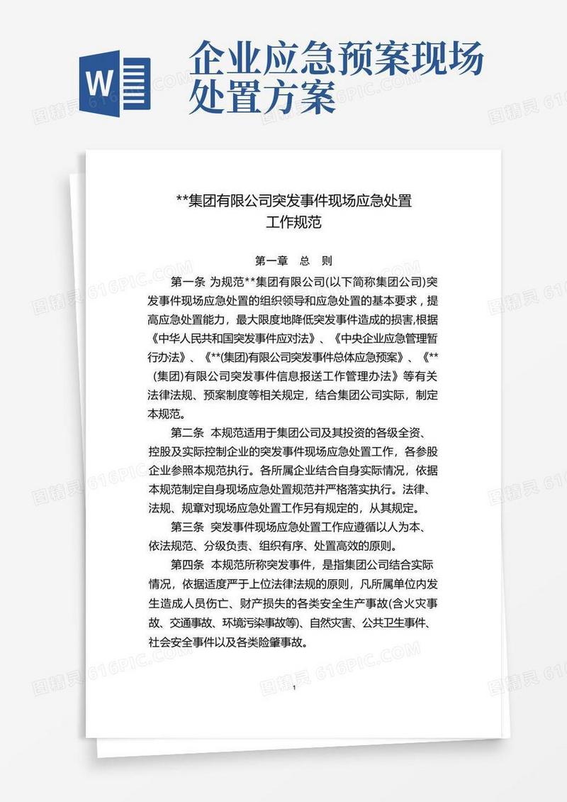 公司突发事件现场应急处置工作规范