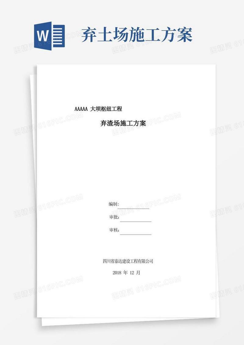 弃渣场施工方案