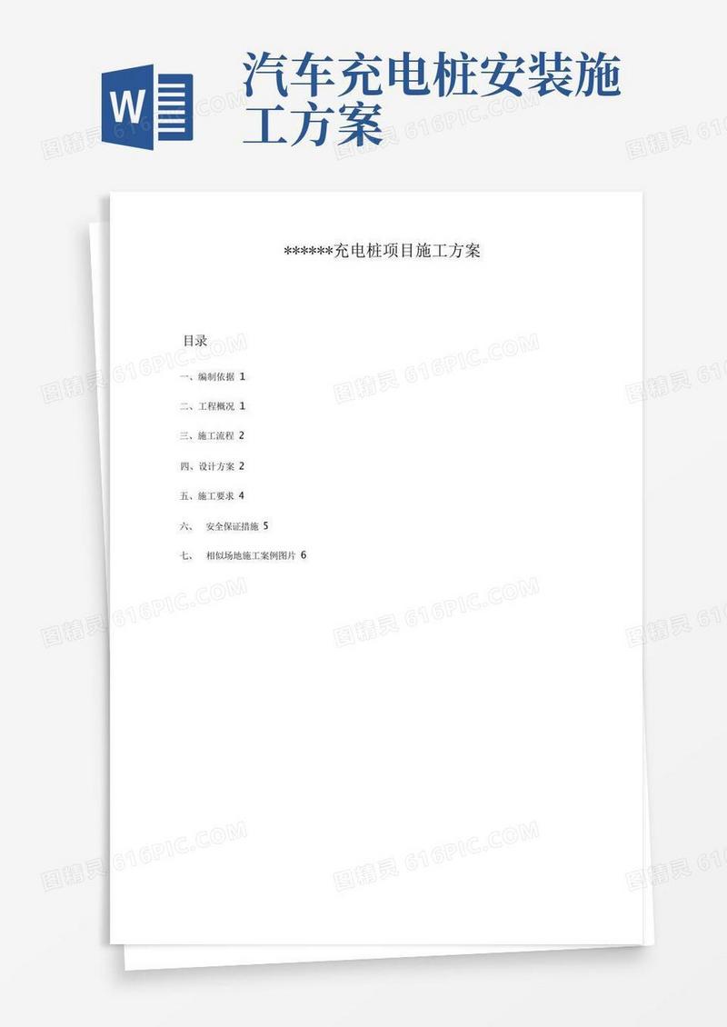汽车充电桩项目施工方案