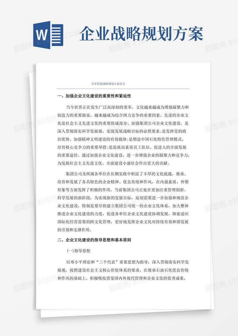 企业发展战略规划方案范文