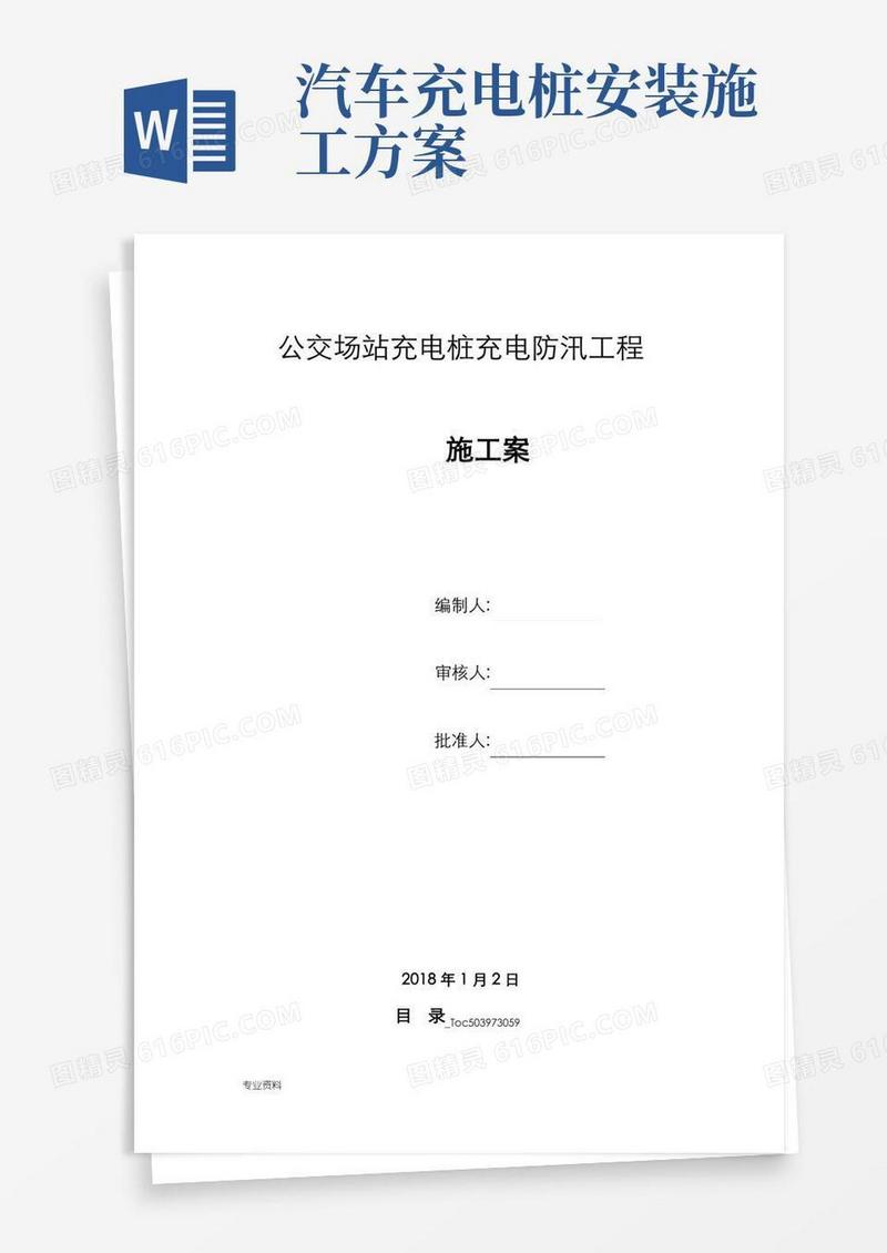 充电桩车棚施工设计方案及充电桩防汛