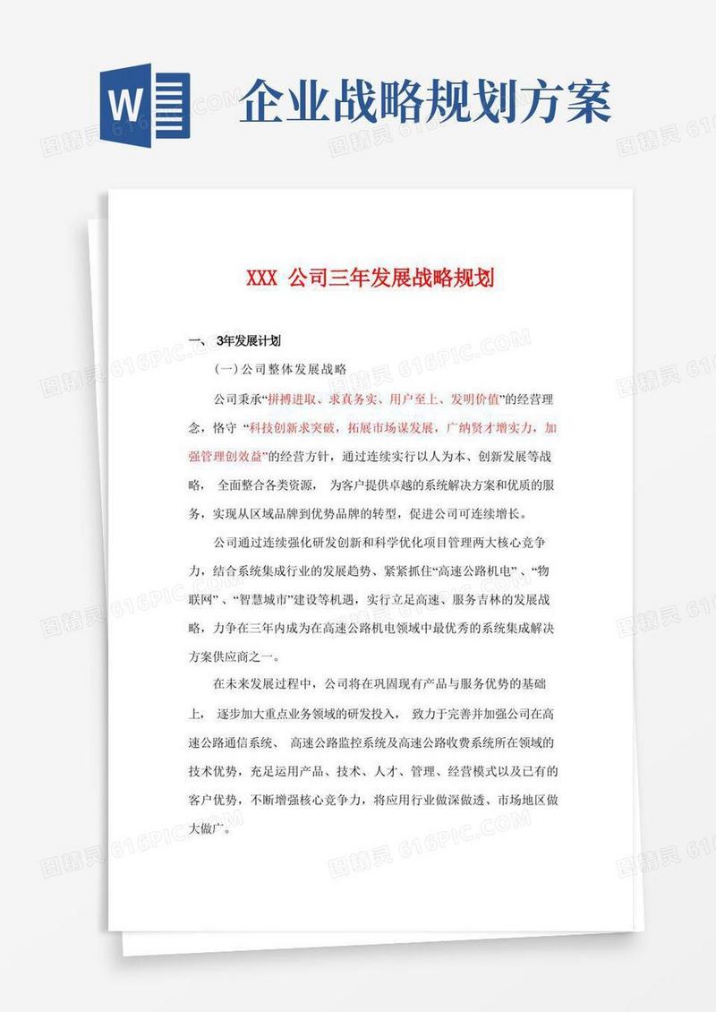 企业发展战略规划