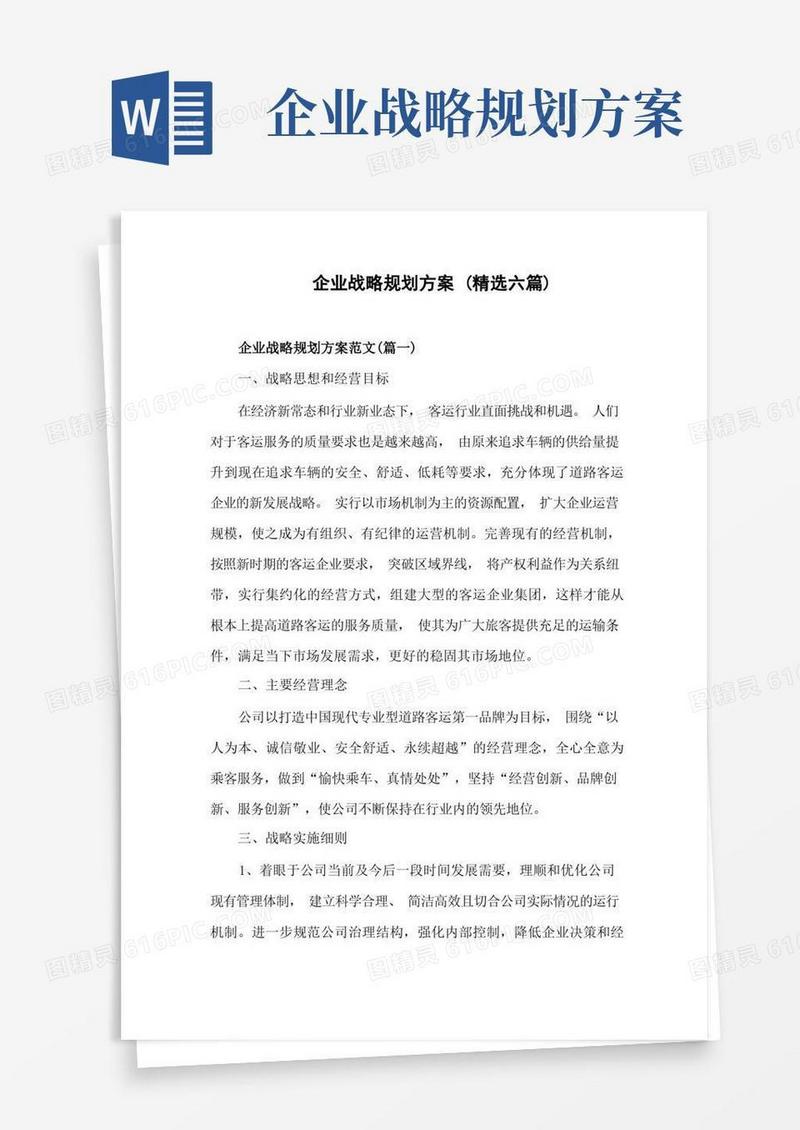 企业战略规划方案