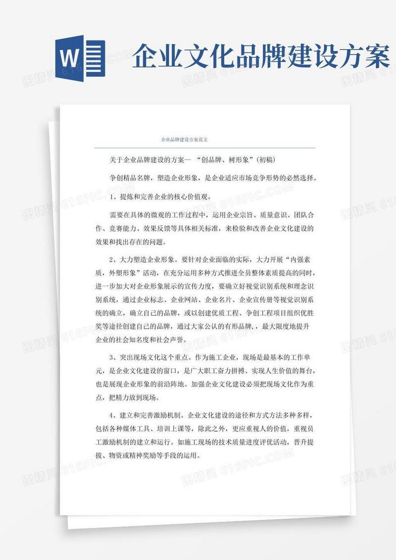 企业品牌建设方案范文