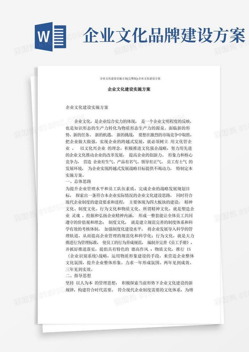 企业文化建设实施方案(完整版)-企业文化建设方案