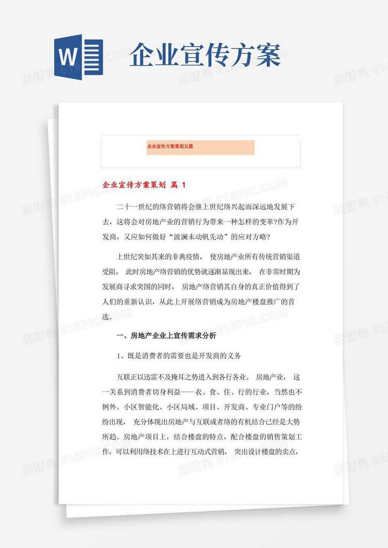 企业宣传方案策划五篇