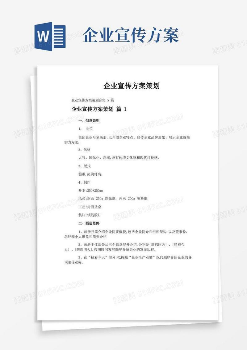 企业宣传方案策划