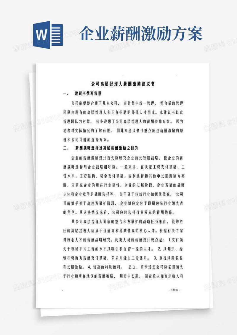 公司高层经理人薪酬激励制度