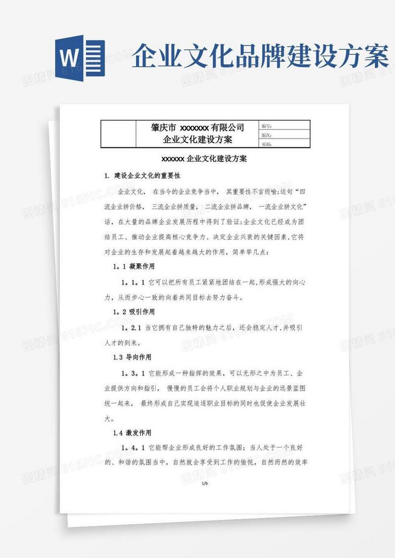 企业品牌文化建设方案