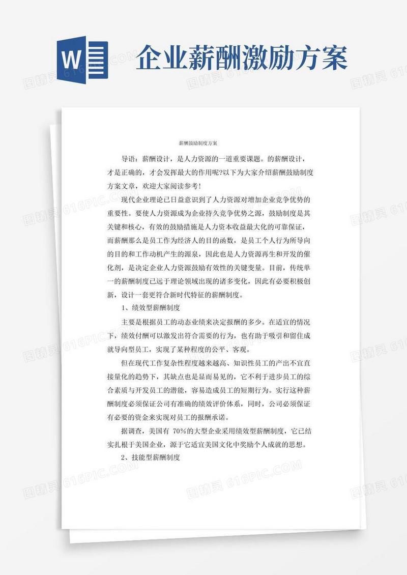 薪酬激励制度方案