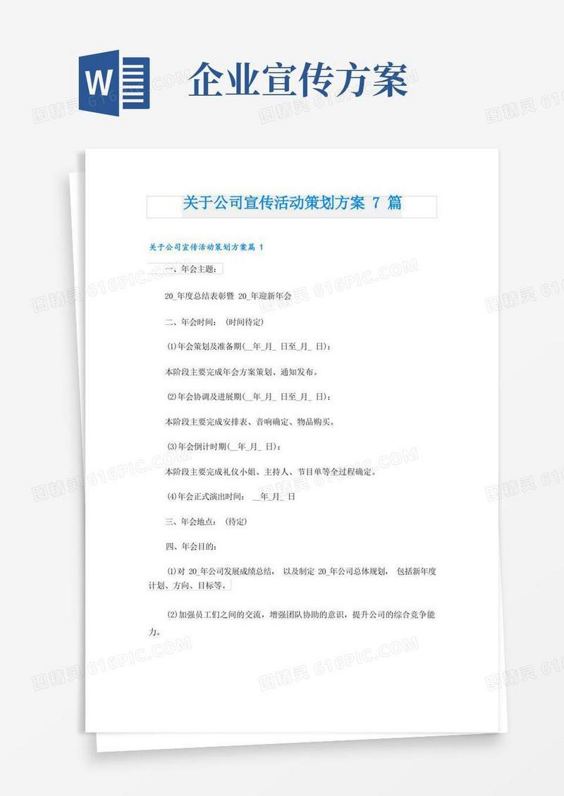 关于公司宣传活动策划方案7篇