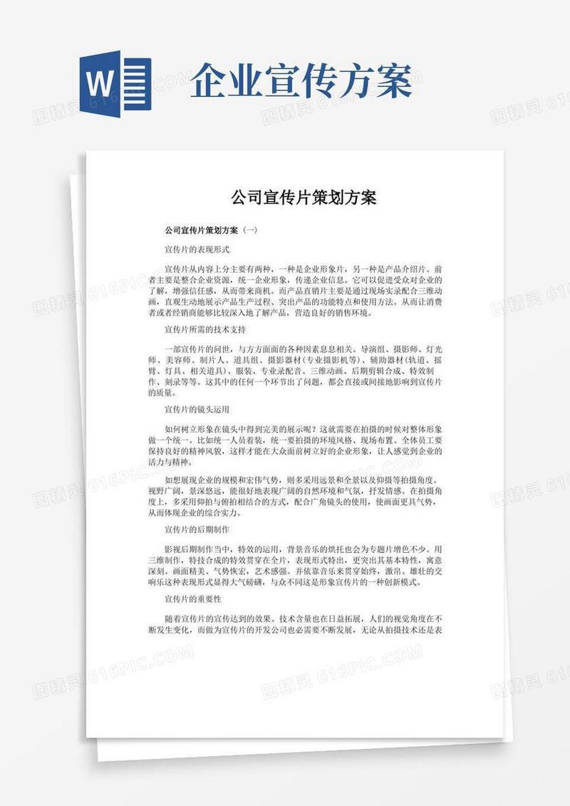 公司宣传片策划方案