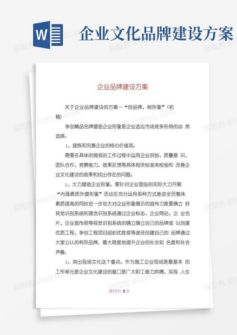 企业品牌建设方案