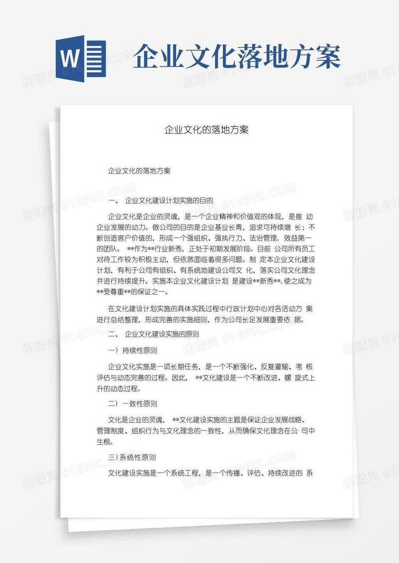 企业文化的落地方案(20210515165231)