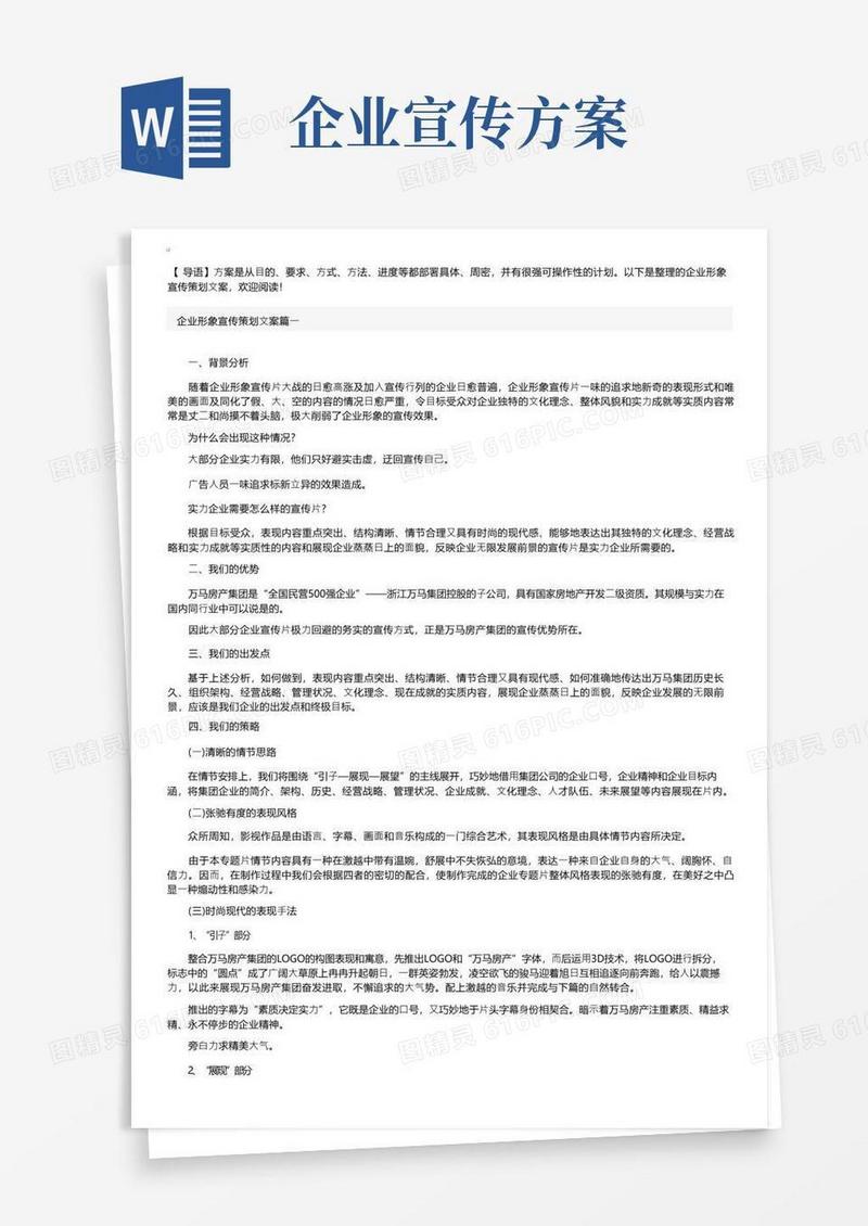 企业形象宣传策划文案