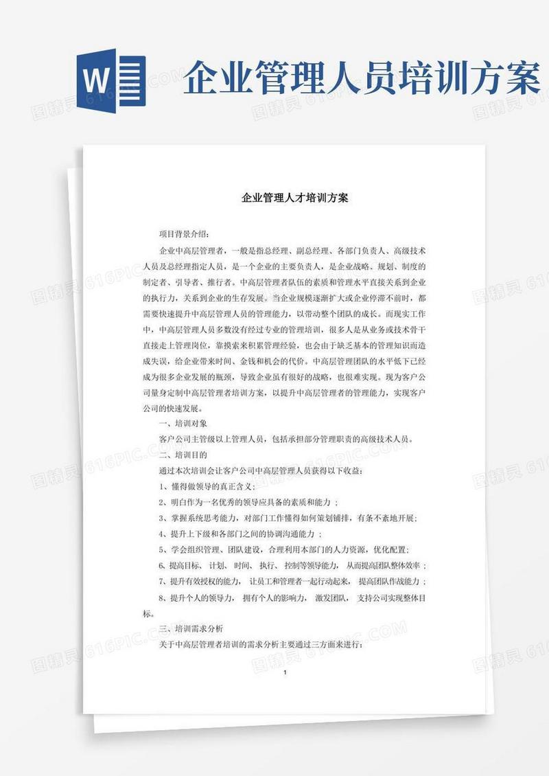 最新企业管理人才培训方案