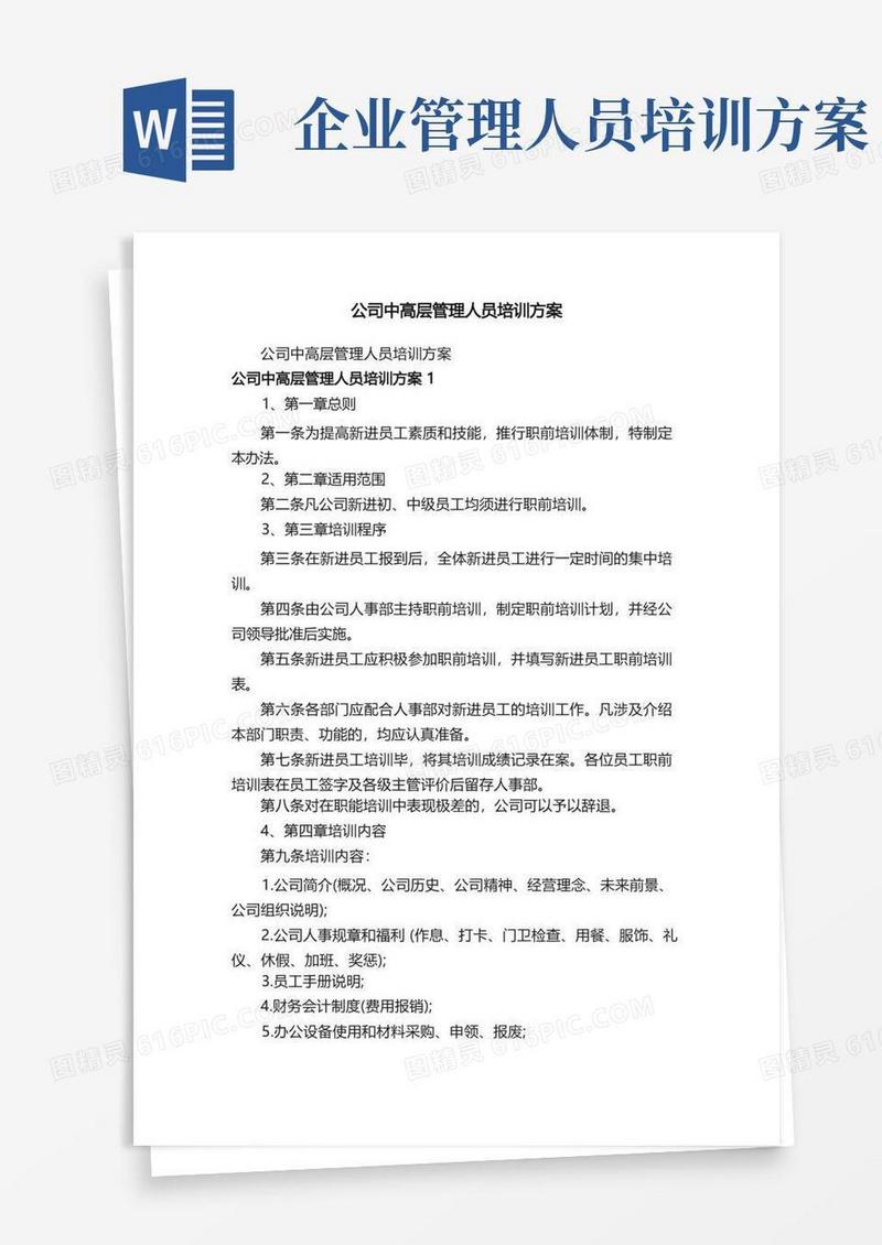 公司中高层管理人员培训方案