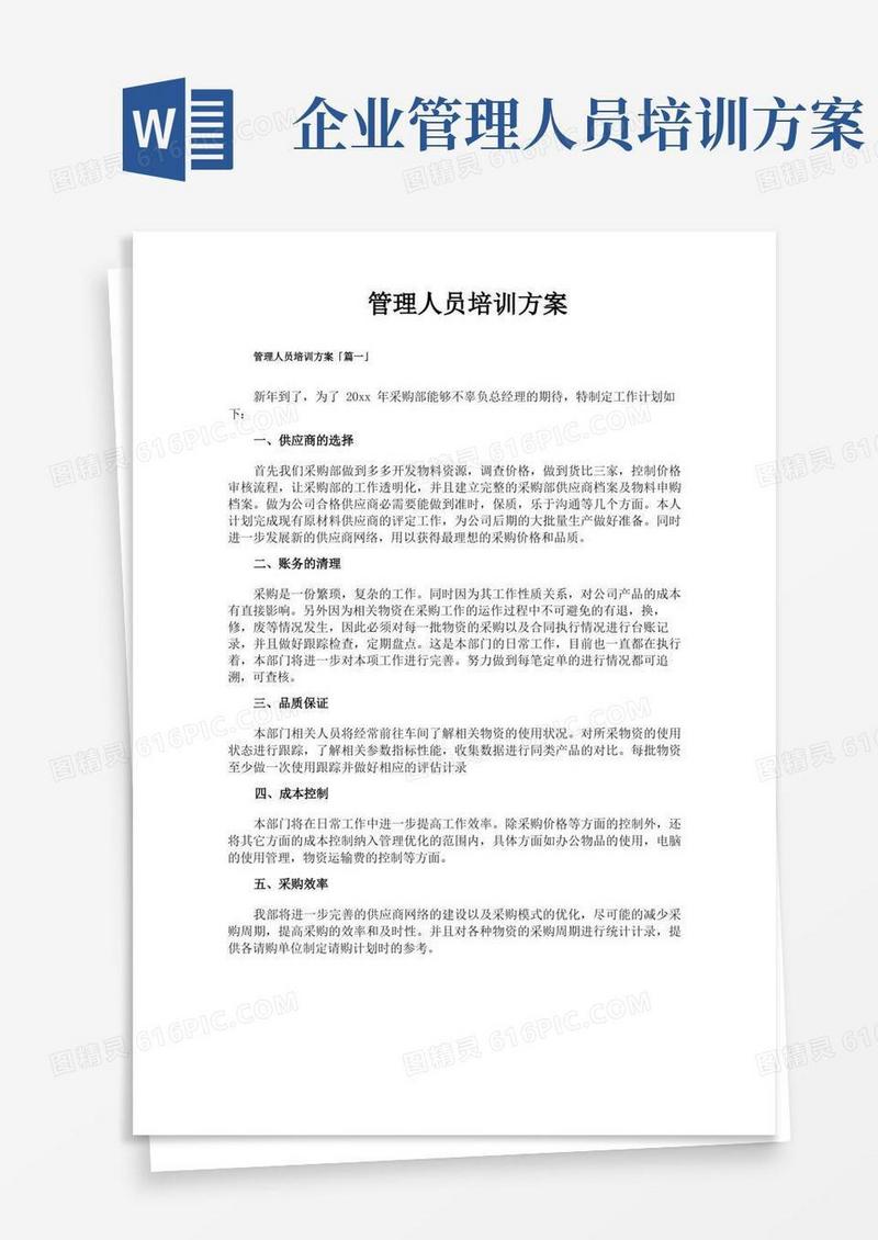 管理人员培训方案