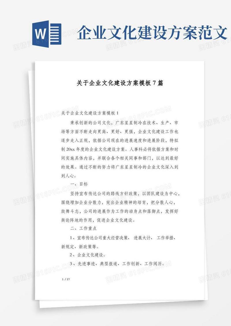 关于企业文化建设方案模板7篇