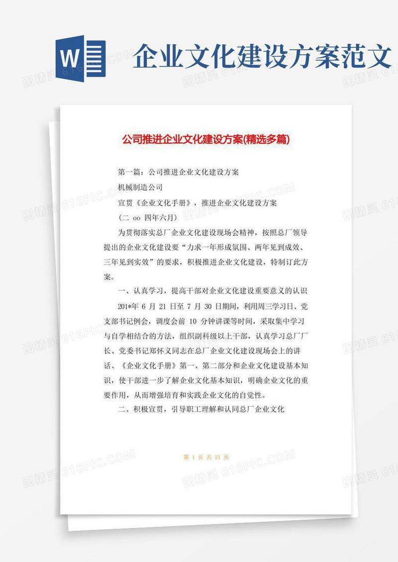 公司推进企业文化建设方案(精选多篇)
