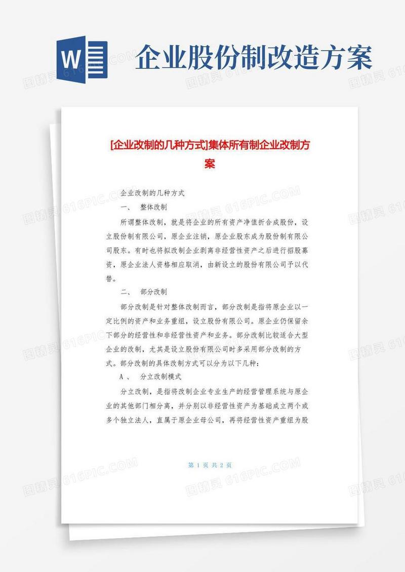 [企业改制的几种方式]集体所有制企业改制方案