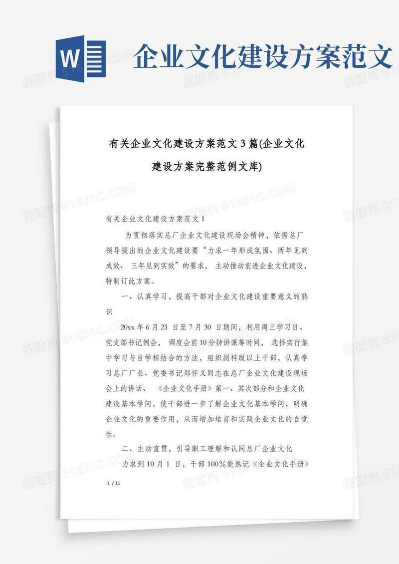 有关企业文化建设方案范文3篇(企业文化建设方案完整范例文库)