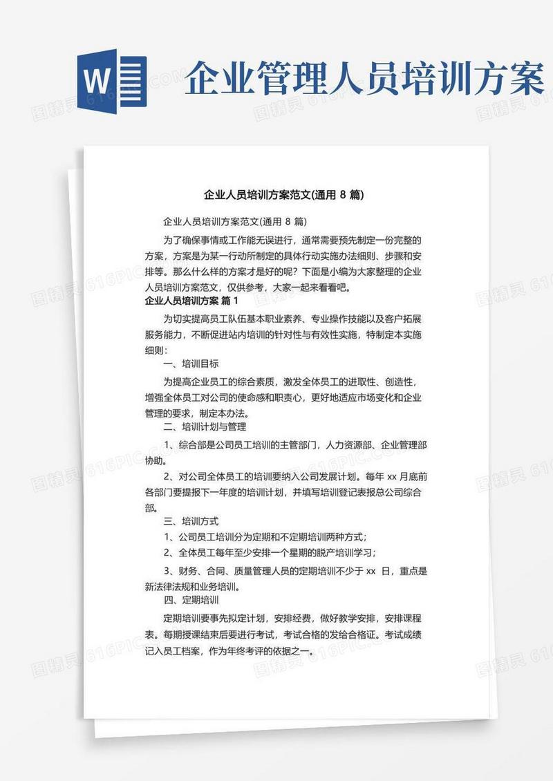 企业人员培训方案范文（通用8篇）