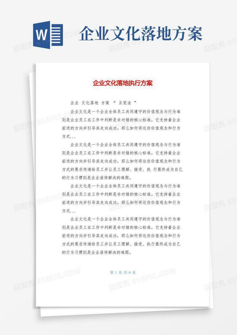 企业文化落地执行方案
