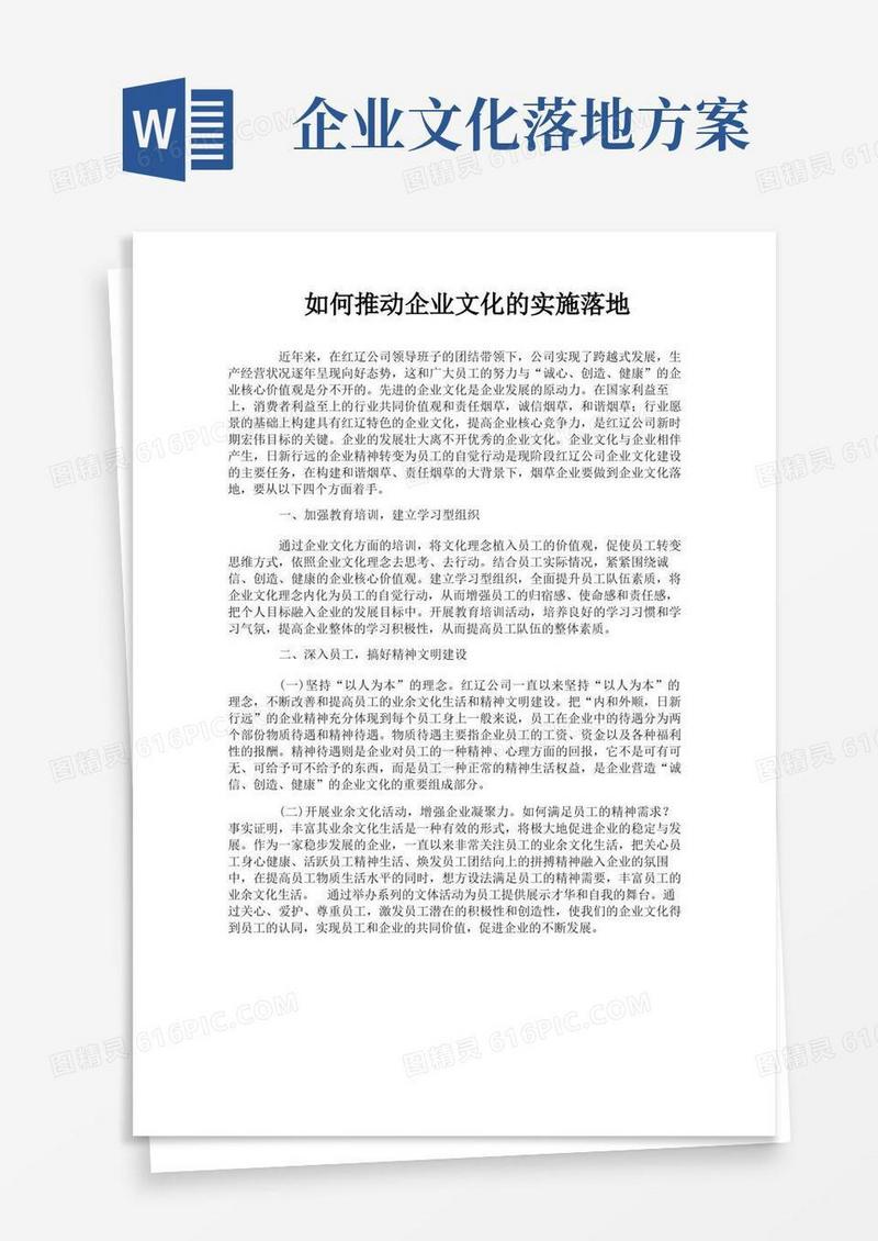 如何推动企业文化的实施落地
