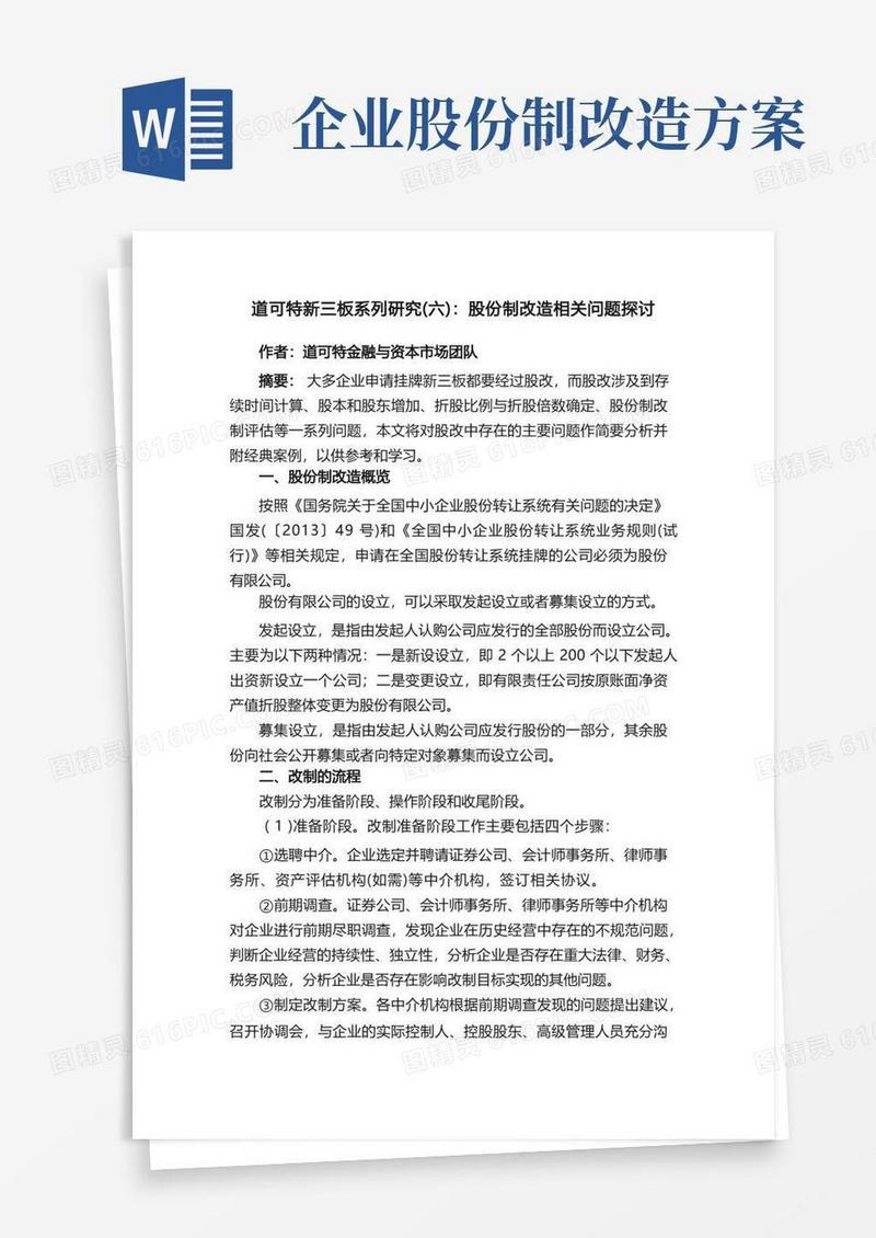 道可特新三板系列研究（六）：股份制改造相关问题探讨