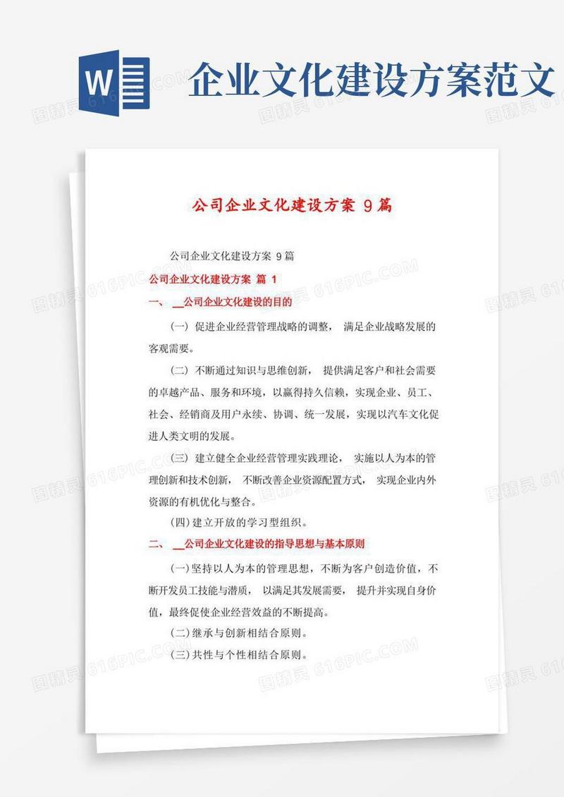 公司企业文化建设方案9篇