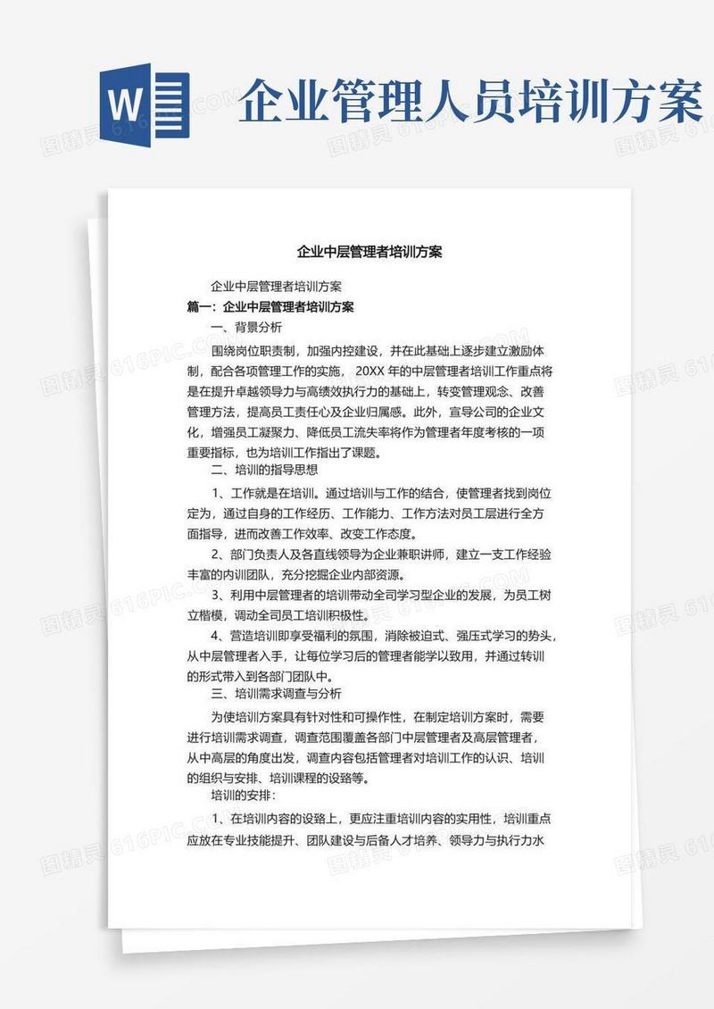 企业中层管理者培训方案