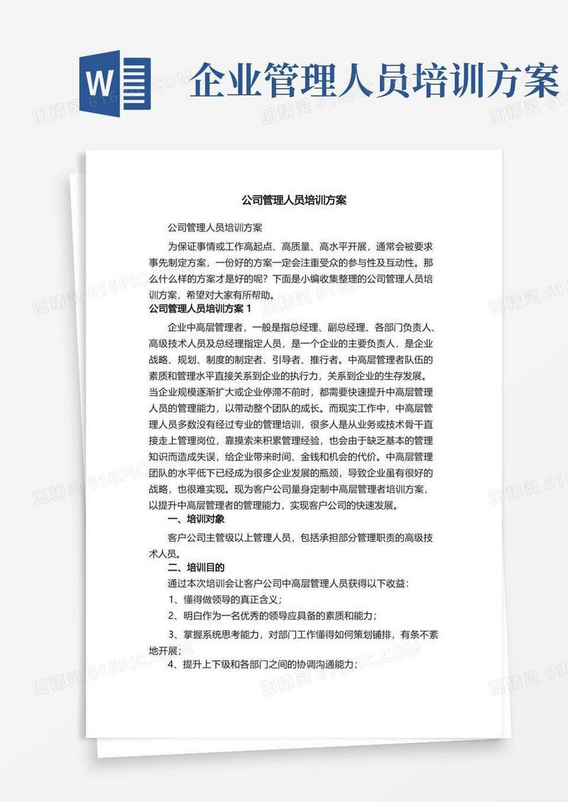 公司管理人员培训方案