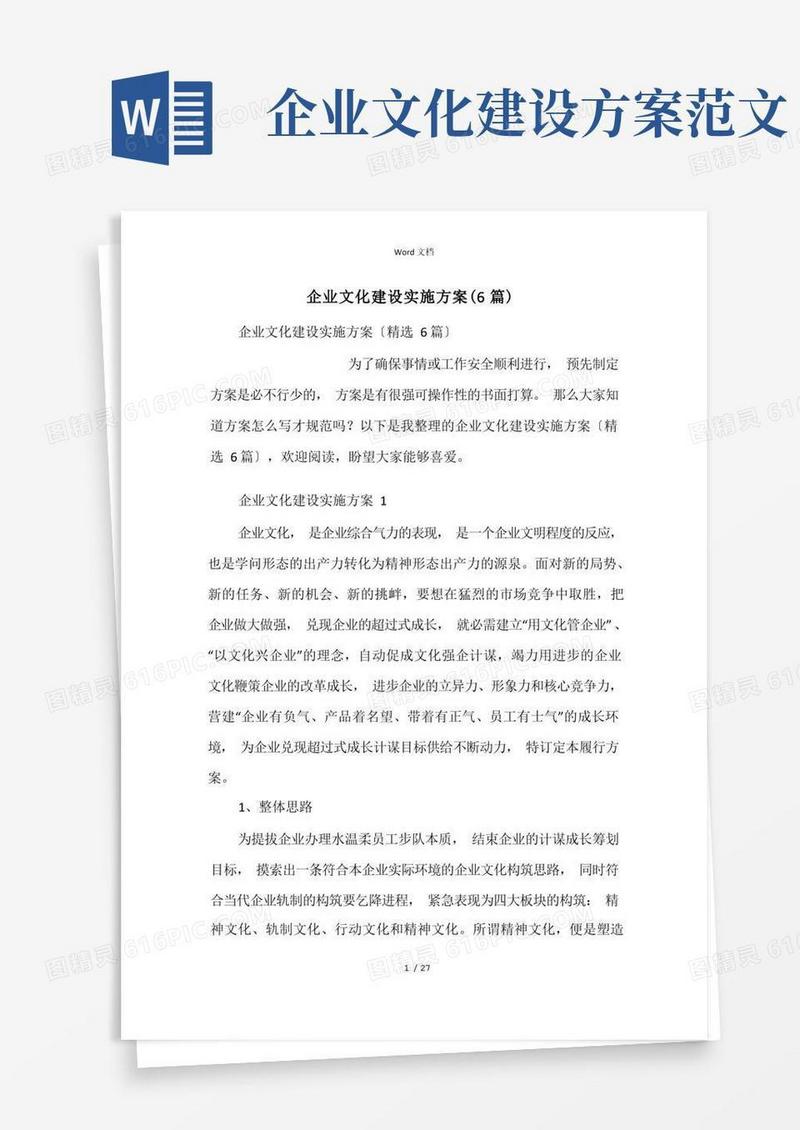 企业文化建设实施方案(6篇)