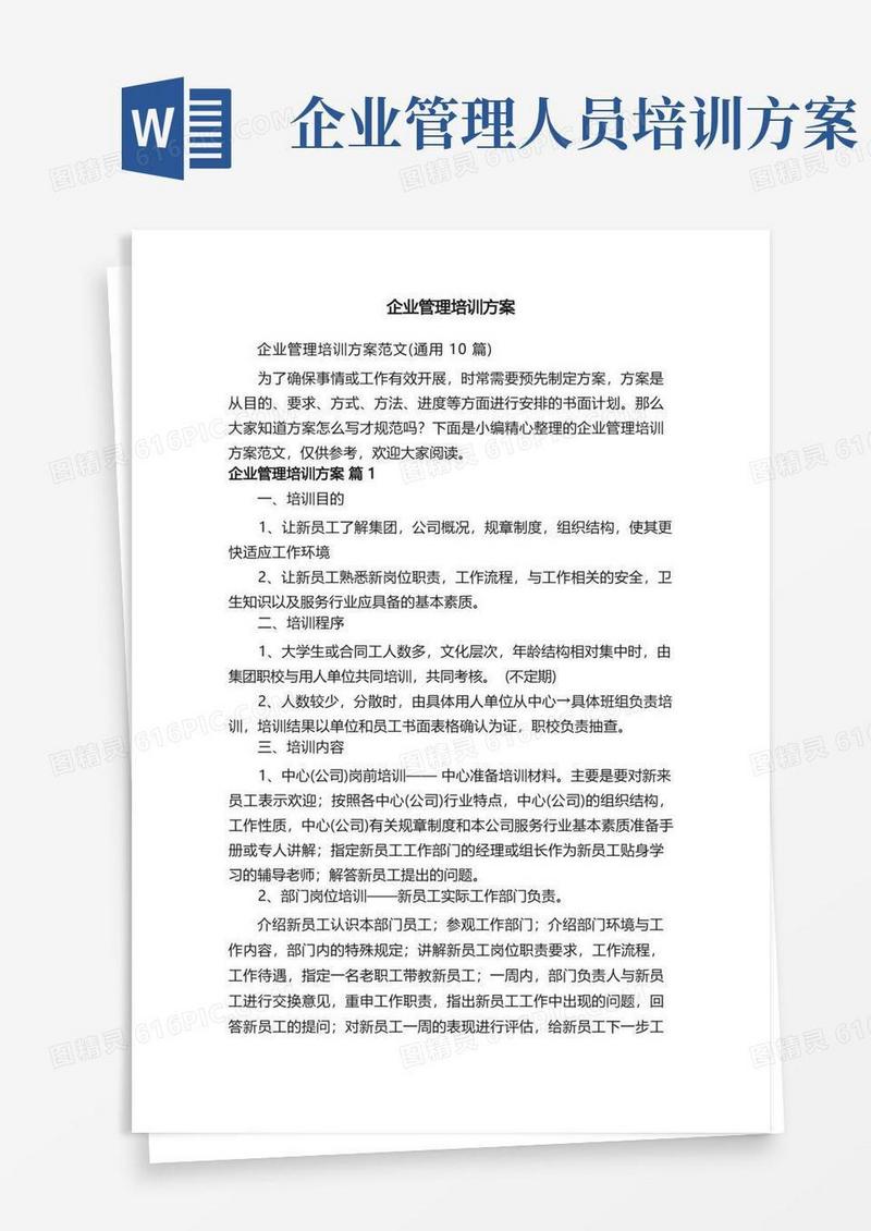 企业管理培训方案范文（通用10篇）