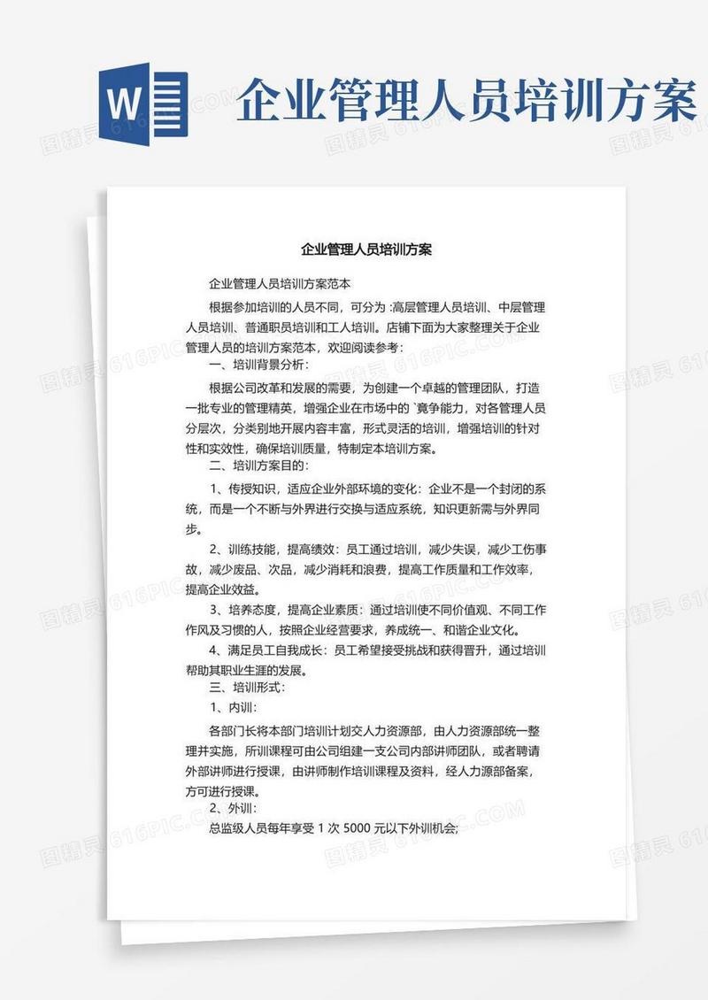 企业管理人员培训方案