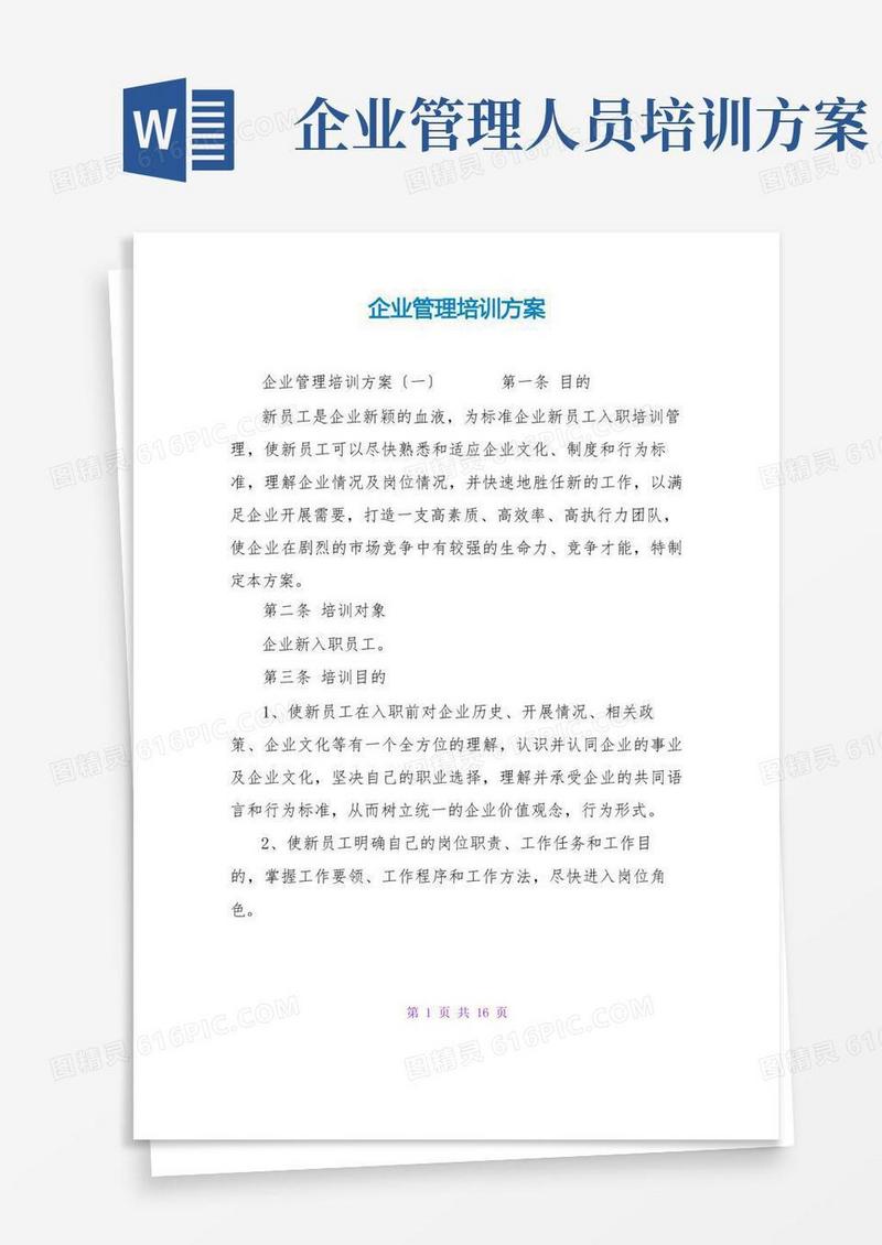 企业管理培训方案范文大全