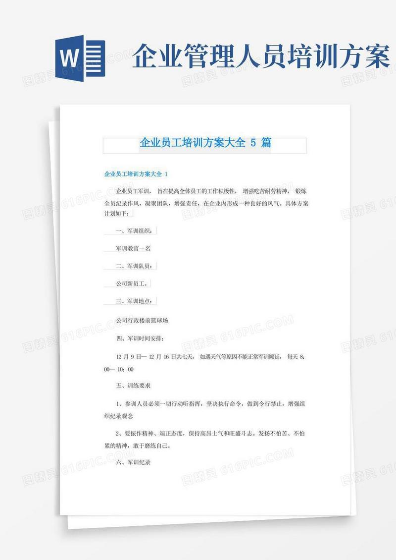 企业员工培训方案大全5篇