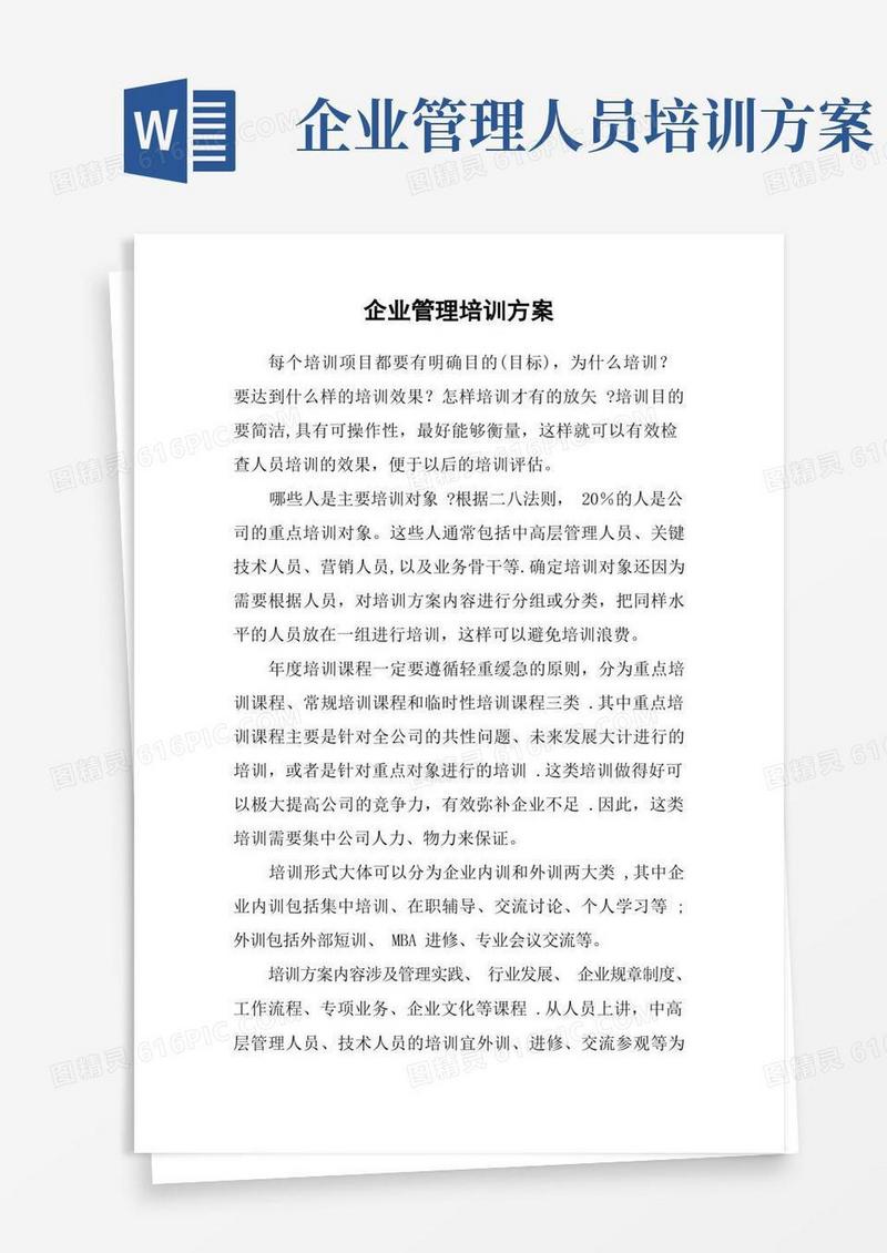 企业管理培训方案